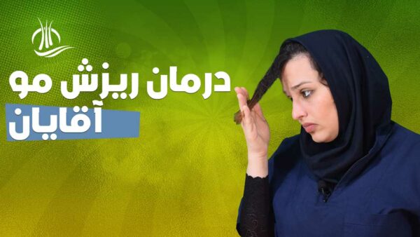 ریزش-مو-3