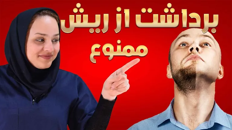 آیا می‌توان از ریش برای کاشت مو استفاده کرد؟