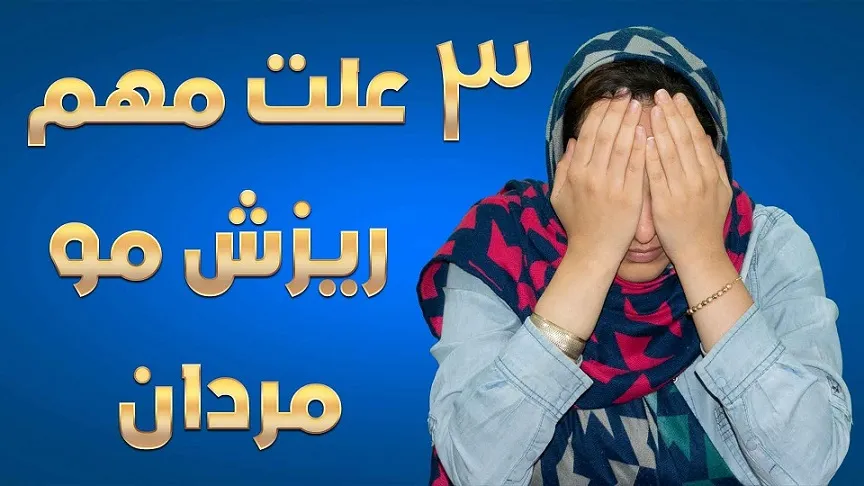 دلیل ریزش مو چیست؟ بررسی علت ریزش مو آقایان