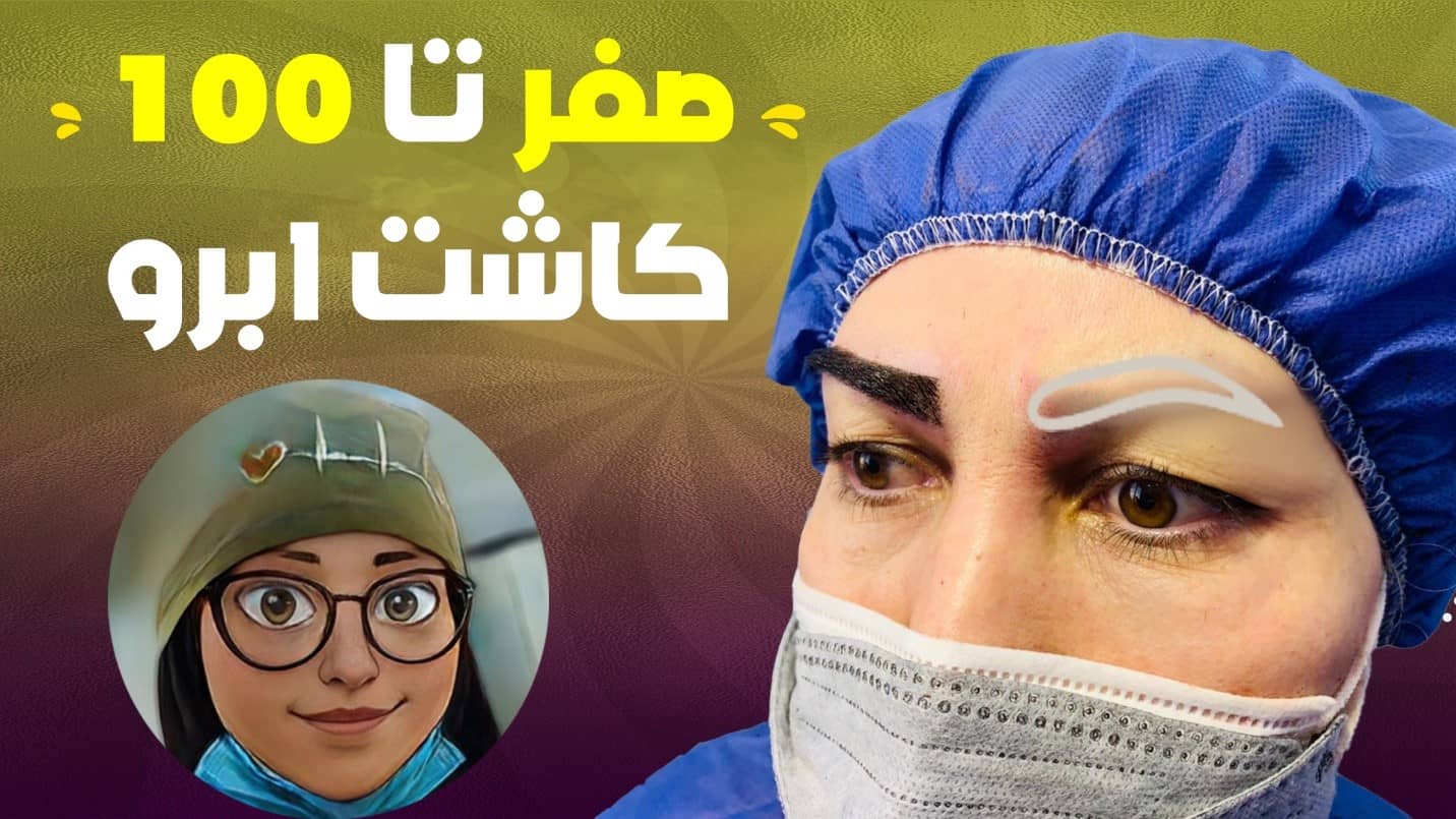 کاشت ابرو