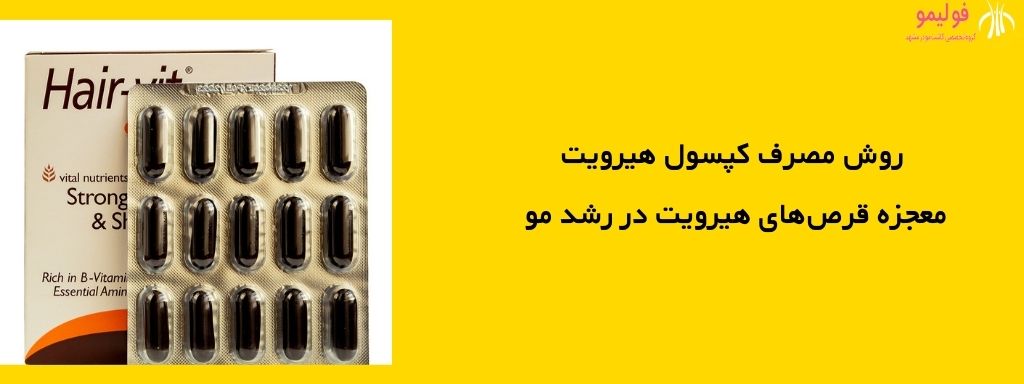 روش مصرف کپسول هیرویت