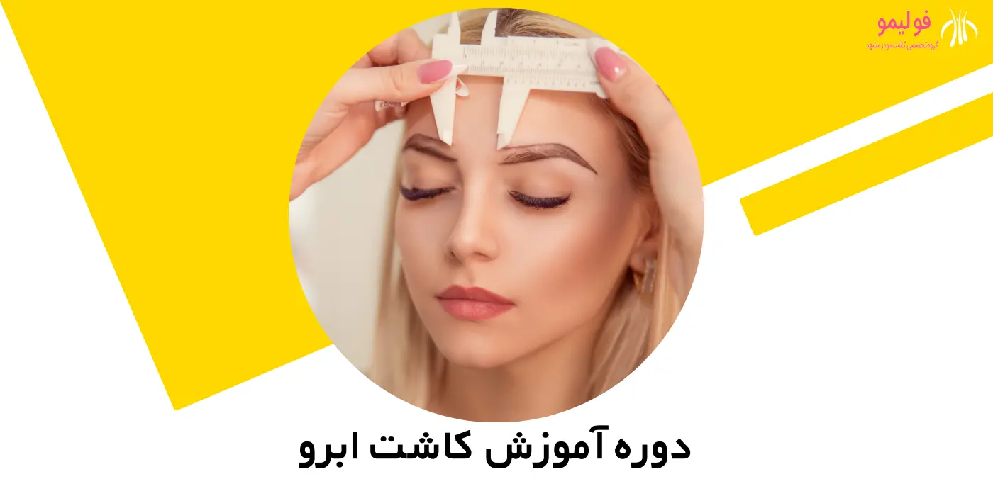 تصویر مرحله اولیه کاشت ابرو