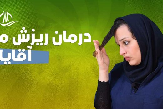 ریزش-مو-3